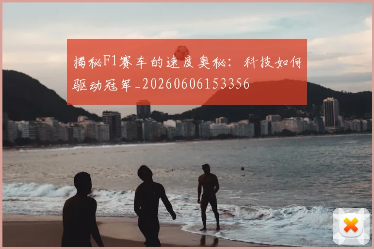 揭秘F1赛车的速度奥秘:科技如何驱动冠军_20260606153356