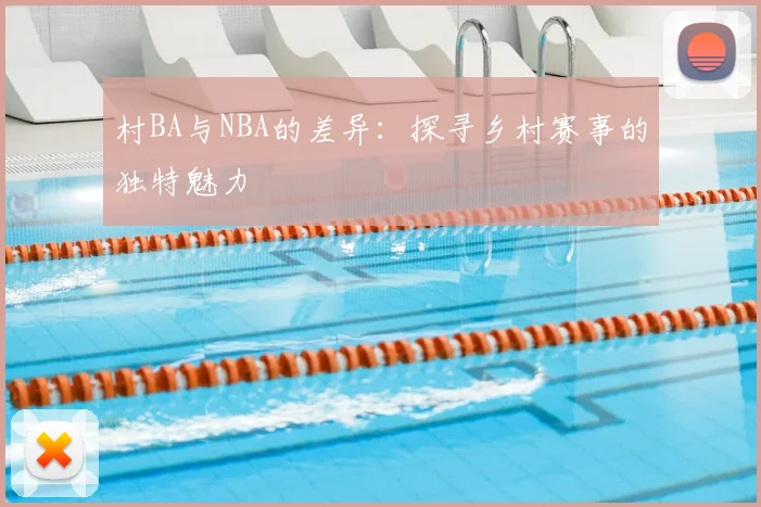 村BA与NBA的差异：探寻乡村赛事的独特魅力
