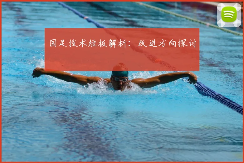 国足技术短板解析:改进方向探讨