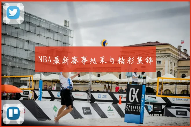 NBA最新赛事结果与精彩集锦
