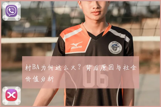 村BA为何这么火？背后原因与社会价值分析