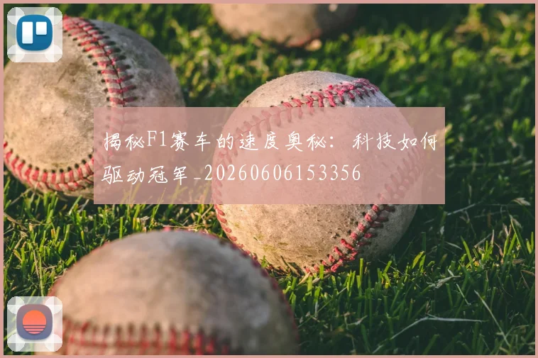 揭秘F1赛车的速度奥秘：科技如何驱动冠军_20260606153356