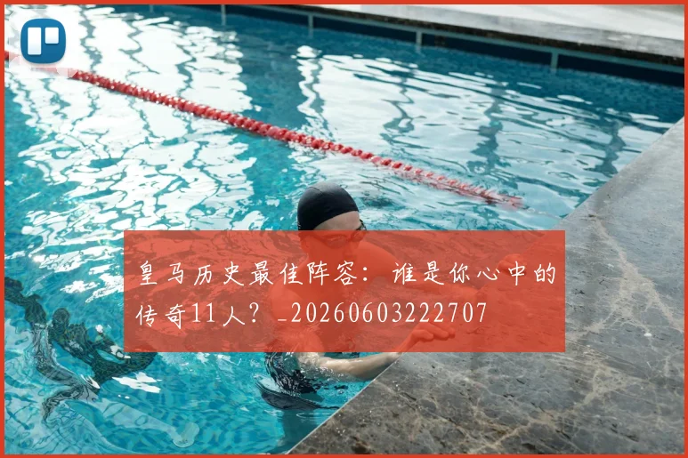 皇马历史最佳阵容：谁是你心中的传奇11人？_20260603222707